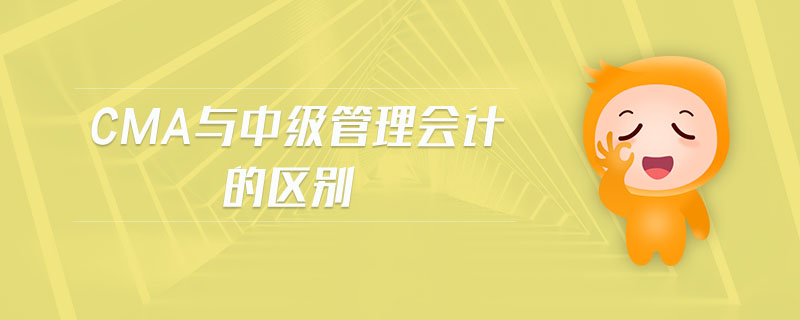 cma與中級(jí)管理會(huì)計(jì)的區(qū)別