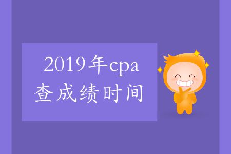 收藏！2019年cpa查成績時間