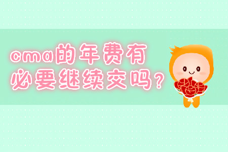 cma的年費(fèi)有必要繼續(xù)交嗎？