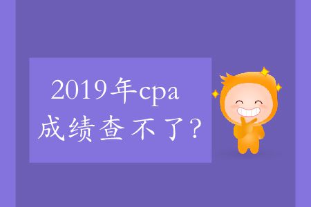 2019年cpa成績查不了？