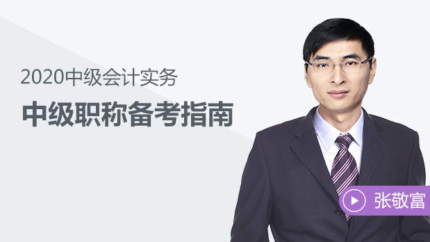 東奧名師張敬富視頻講解2020年中級(jí)會(huì)計(jì)備考！先人一步！