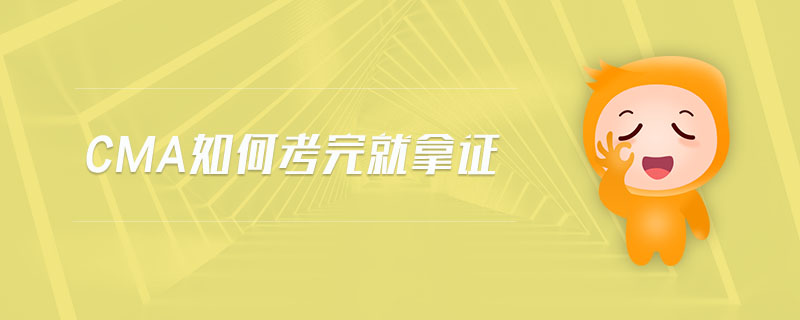 cma如何考完就拿證
