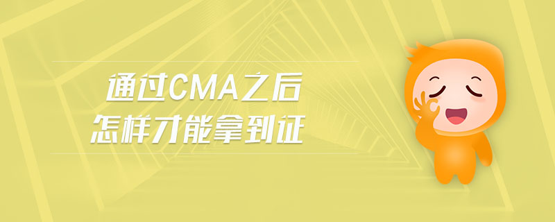 通過cma之后怎樣才能拿到證