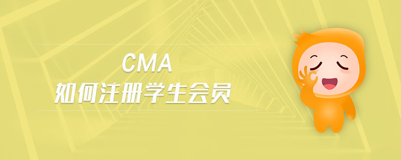 cma如何注冊學(xué)生會(huì)員