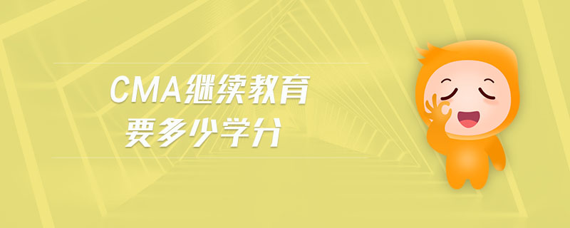 cma繼續(xù)教育要多少學(xué)分