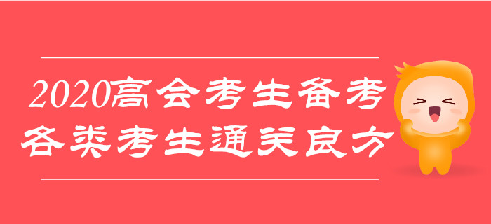 2020年高級(jí)會(huì)計(jì)師考試備考，各類考生通關(guān)有良方！