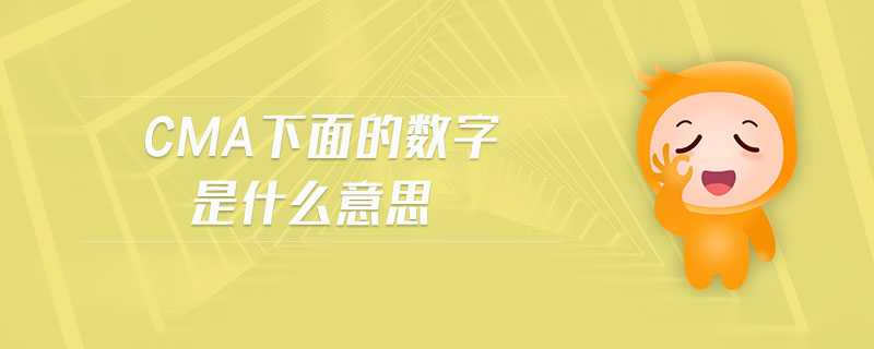 cma下面的數(shù)字是什么意思