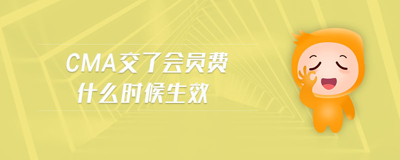 cma交了會(huì)員費(fèi)什么時(shí)候生效