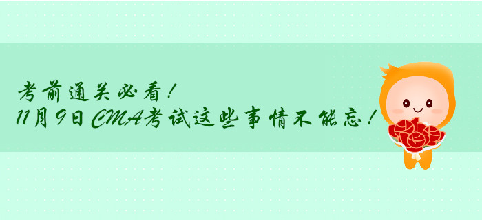 考前通關(guān)必看！11月9日CMA考試這些事情不能忘！