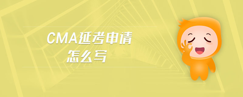 cma延考申請怎么寫