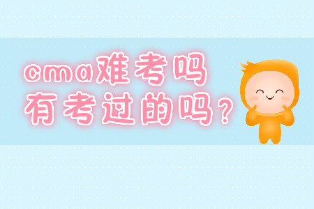 cma難考嗎有考過的嗎？