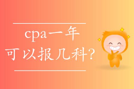 你知道cpa一年可以報(bào)幾科嗎？