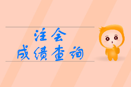 2019年注冊會(huì)計(jì)師成績什么時(shí)候開始查詢？
