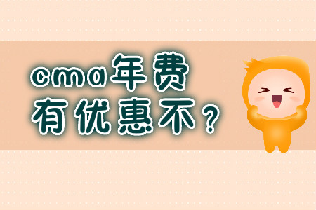 cma年費有優(yōu)惠不？