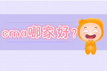 cma哪家好？