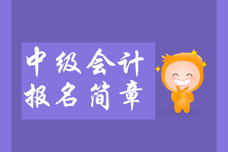重慶2020年中級會計報名簡章什么時候公布？