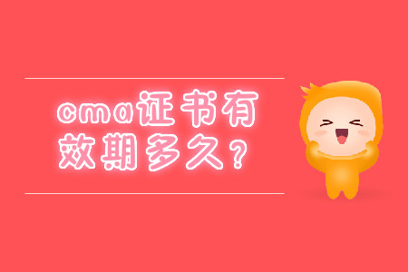 cma證書(shū)有效期多久？