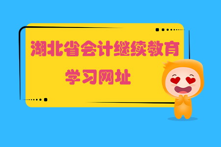 2019年湖北省會(huì)計(jì)繼續(xù)教育學(xué)習(xí)網(wǎng)址