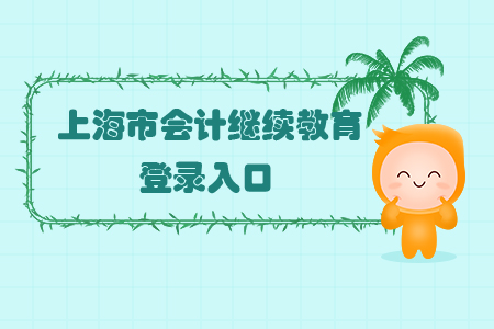 2019年上海市會計繼續(xù)教育登錄入口