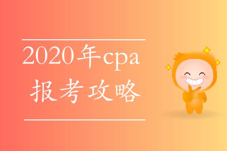 快來看！2020年cpa報(bào)考攻略