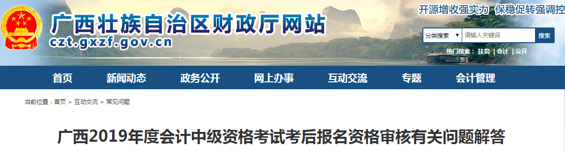 廣西2019年中級會計考后報名資格審核有關(guān)問題解答