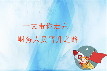 一文帶你走完財(cái)務(wù)人員晉升之路