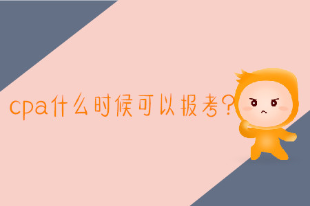 2020年報(bào)考cpa時(shí)間是哪天？