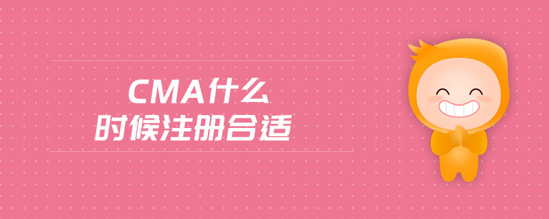 cma什么時候注冊合適