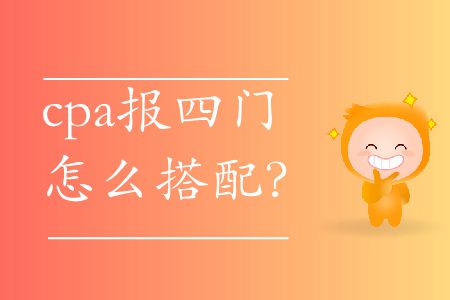 2020年cpa報(bào)四門怎么搭配？