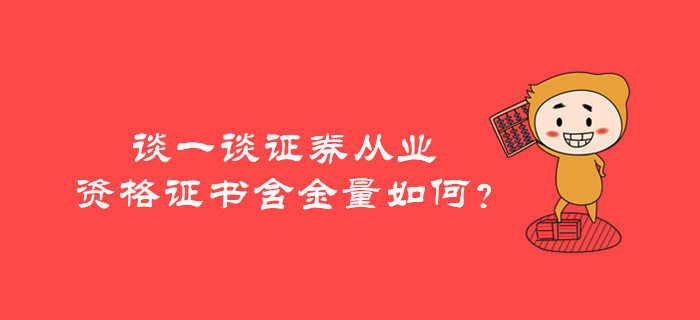 談一談證券從業(yè)資格證書含金量如何？