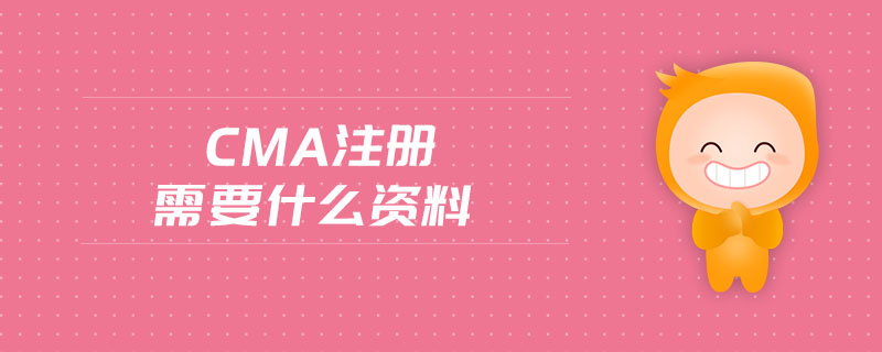 cma注冊(cè)需要什么資料