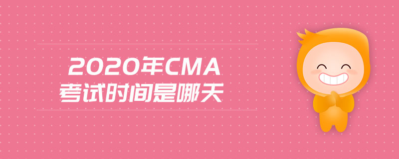 2020年cma考試時間是哪天