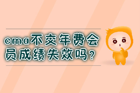 cma不交年費(fèi)會(huì)員成績失效嗎？
