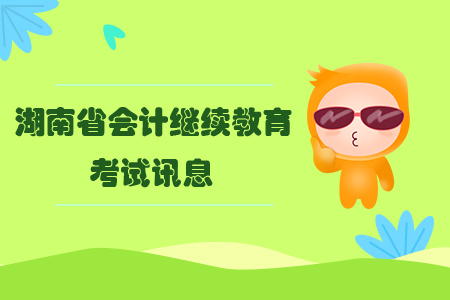 2019年湖南省會(huì)計(jì)繼續(xù)教育考試訊息
