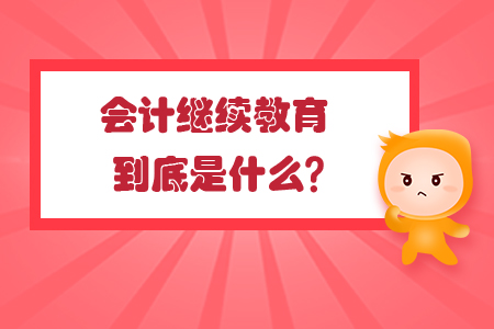 會計繼續(xù)教育到底是什么？