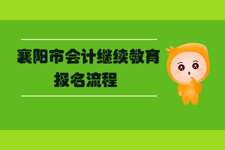 襄陽市會計人員繼續(xù)教育報名流程