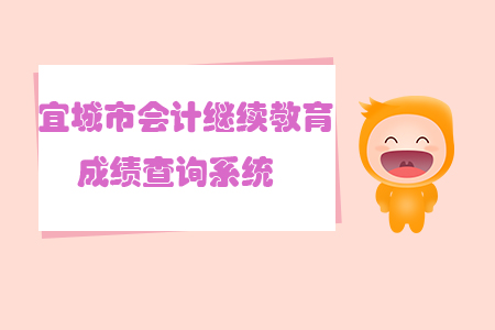 宜城市會計繼續(xù)教育成績查詢系統(tǒng)