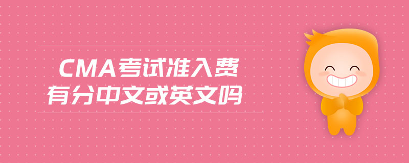 cma考試準入費有分中文或英文嗎