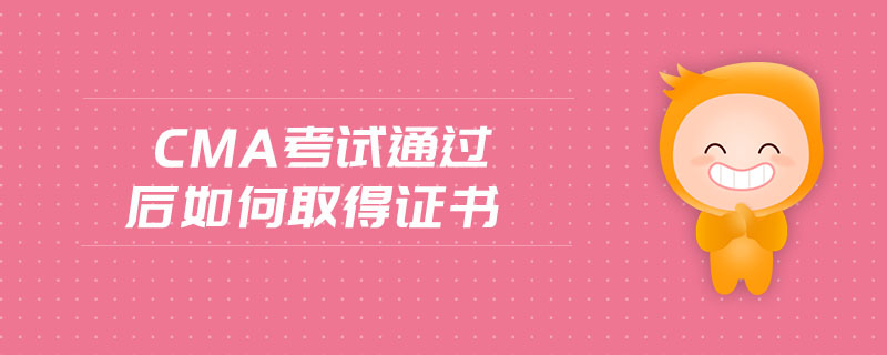 cma考試通過后如何取得證書