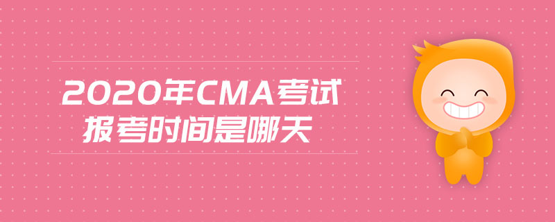 2020年cma考試報(bào)考時(shí)間是哪天