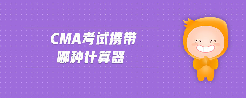 cma考試攜帶哪種計算器