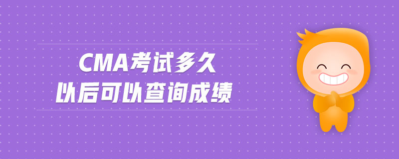 cma考試多久以后可以查詢成績