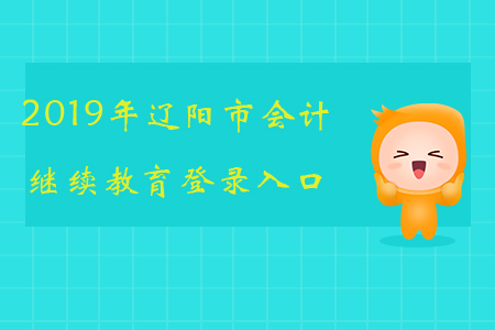 2019年遼陽市會計繼續(xù)教育登錄入口