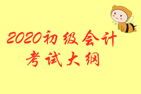 2020年初級(jí)會(huì)計(jì)《經(jīng)濟(jì)法基礎(chǔ)》考試大綱公布了嗎？