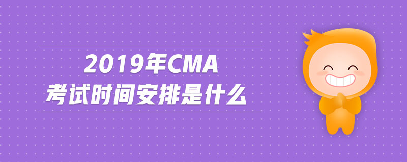 2019年cma考試時間安排是什么