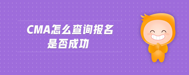 cma怎么查詢報(bào)名是否成功