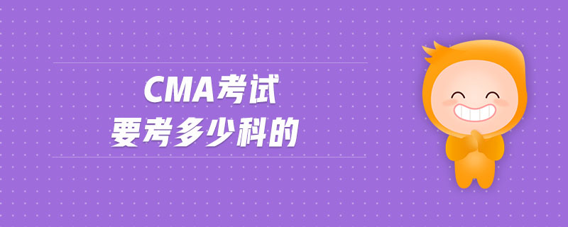 cma考試要考多少科的