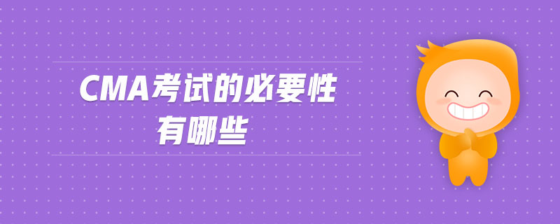 cma考試的必要性有哪些