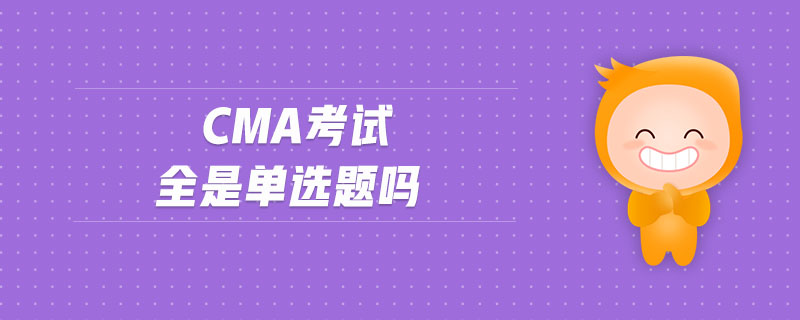 cma考試全是單選題嗎