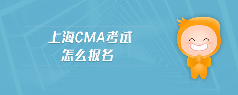 上海cma考試怎么報(bào)名